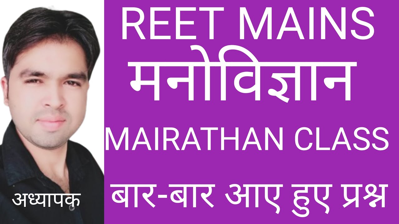#MAIRATHAN CLASS#MANOVIGYAN#मनोविज्ञान#MCQs#reetmains#REET MAINS#teacher exam#TEACHER EXAM#Exam