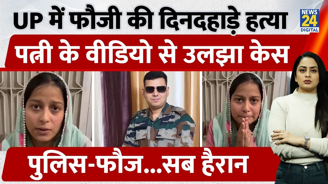 UP में फौजी का Murder, Wife की नई Video से उलझा Case, Police भी हैरान | Hathras