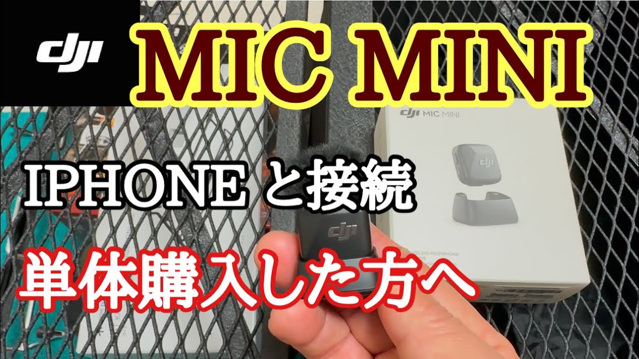 4K【DJI  MIC MINI 単体購入】　IPHONE との接続方法を紹介します♪