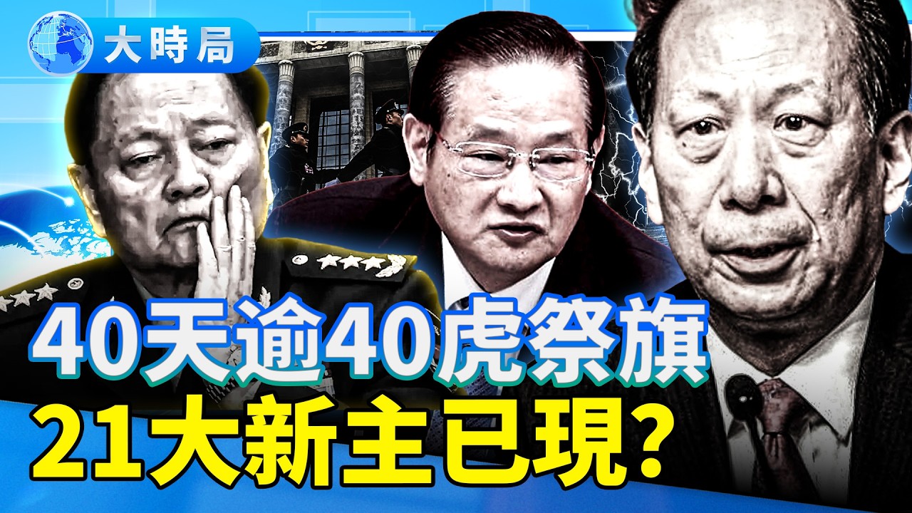 張又俠兒子發聲「魚死網破」！人事大腦石泰峰神祕消失，40天逾40虎祭旗，21大新主現身？ ｜要聞透視｜大時局