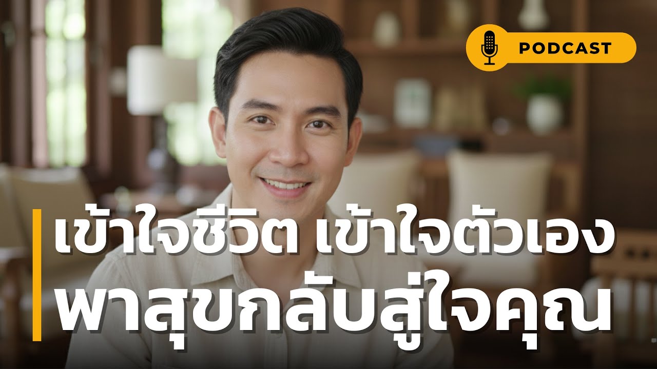 เข้าใจชีวิต เข้าใจตัวเอง พาสุขกลับสู่ใจคุณ | เลิกพยายาม 'สมบูรณ์แบบ' แล้วชีวิตจะมีความสุขที่แท้จริง