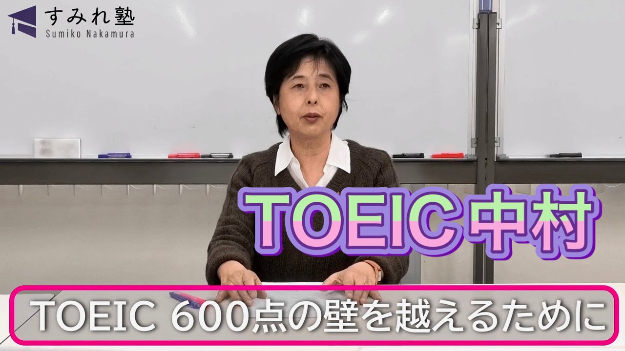 TOEIC 600点の壁を越えるために（TOEIC中村澄子）