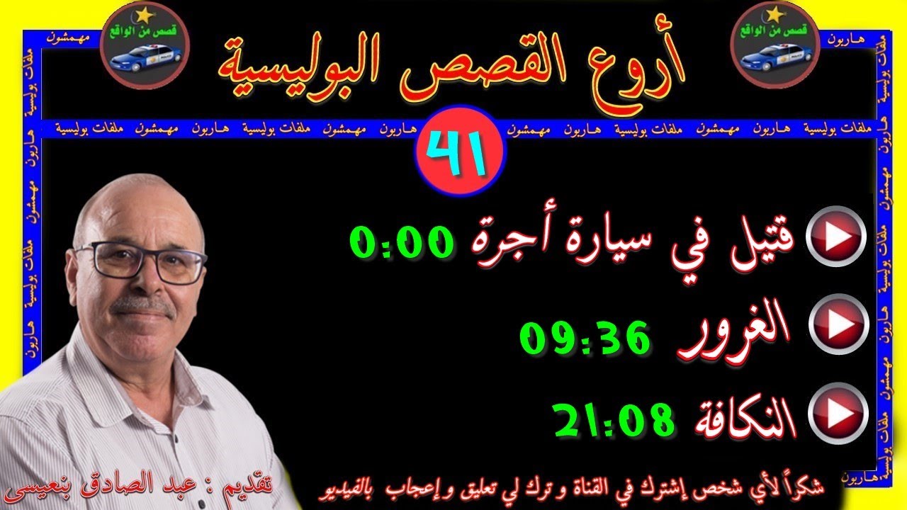 أروع القصص البوليسية 🎬41🎬قصص مستوحاة من الواقع ⚡مع عبد الصادق بنعيسى ✅ إعادة ✅2021