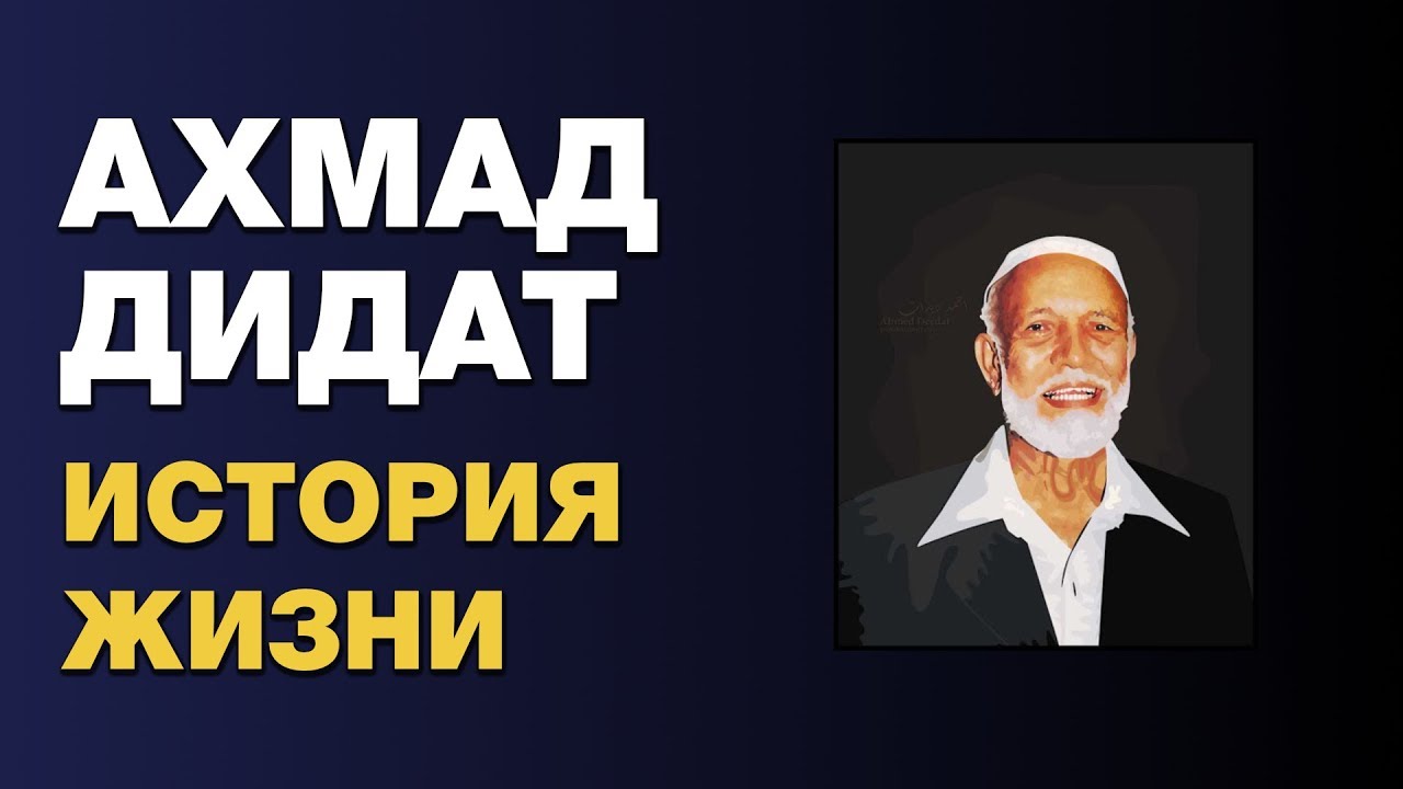 Ахмад Дидат - отец исламской библеистики