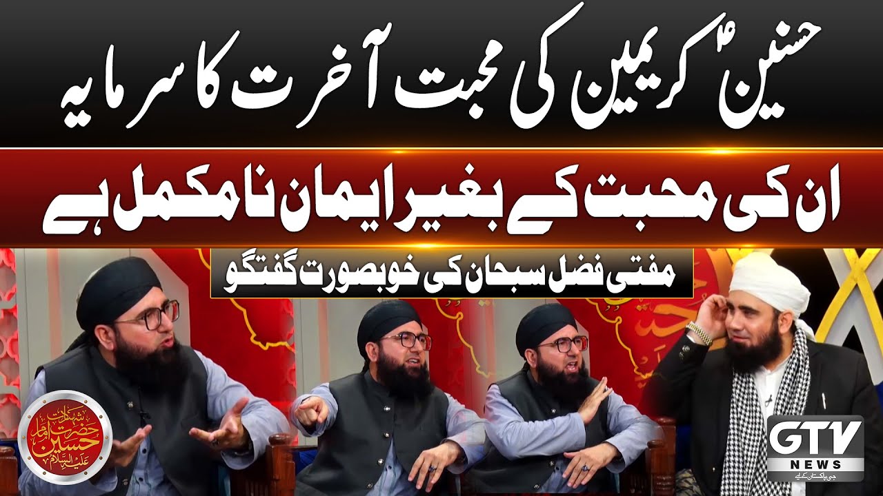 Hasnain A.S ki Muhabbat Akhirat ka Sarmaya | Molana Fazal Subhan Bayan | Muharram 2024 | GTV News