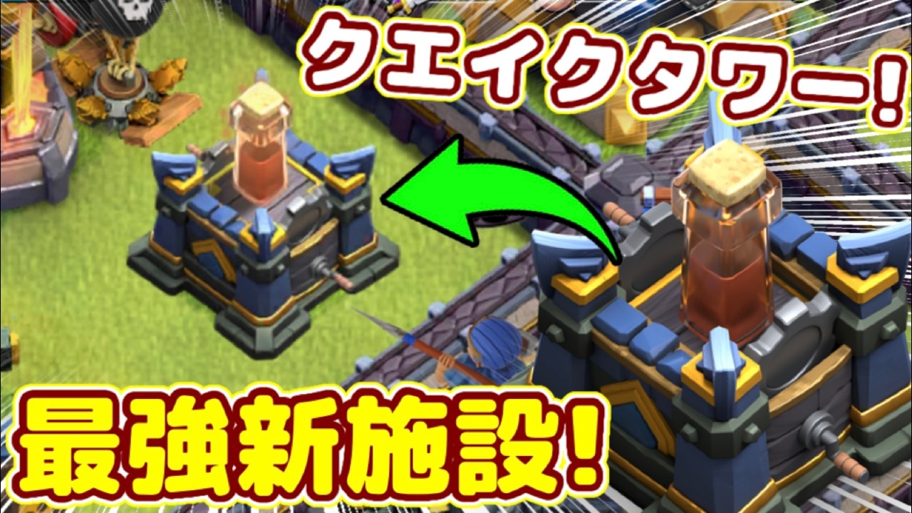 【クラクラ】アプデ速報！新Lv.施設＆新Lv.ユニット大量追加！クエイクタワーで環境大きく変わりそうw