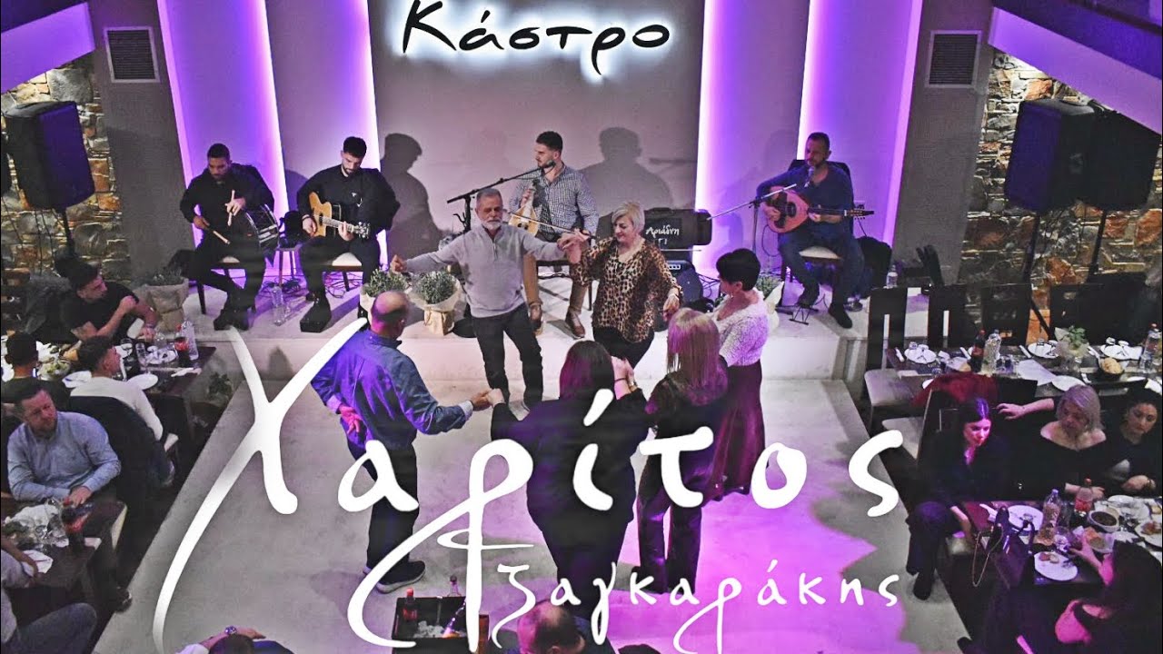 Μια βραδιά στο ΚΑΣΤΡΟ- Χαρίτος Τζαγκαράκης 