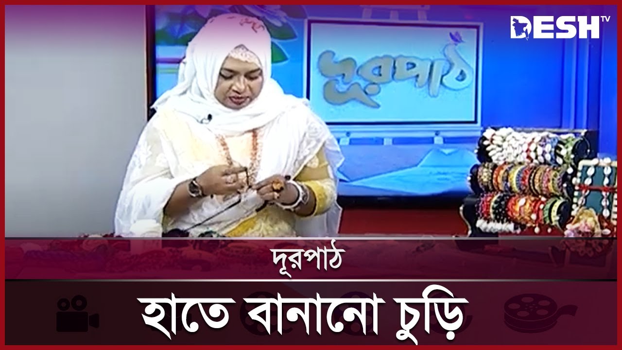 হাতে বানানো চুড়ি | Handmade jewelry | দূরপাঠ | Full Episode | Desh TV Lifestyle