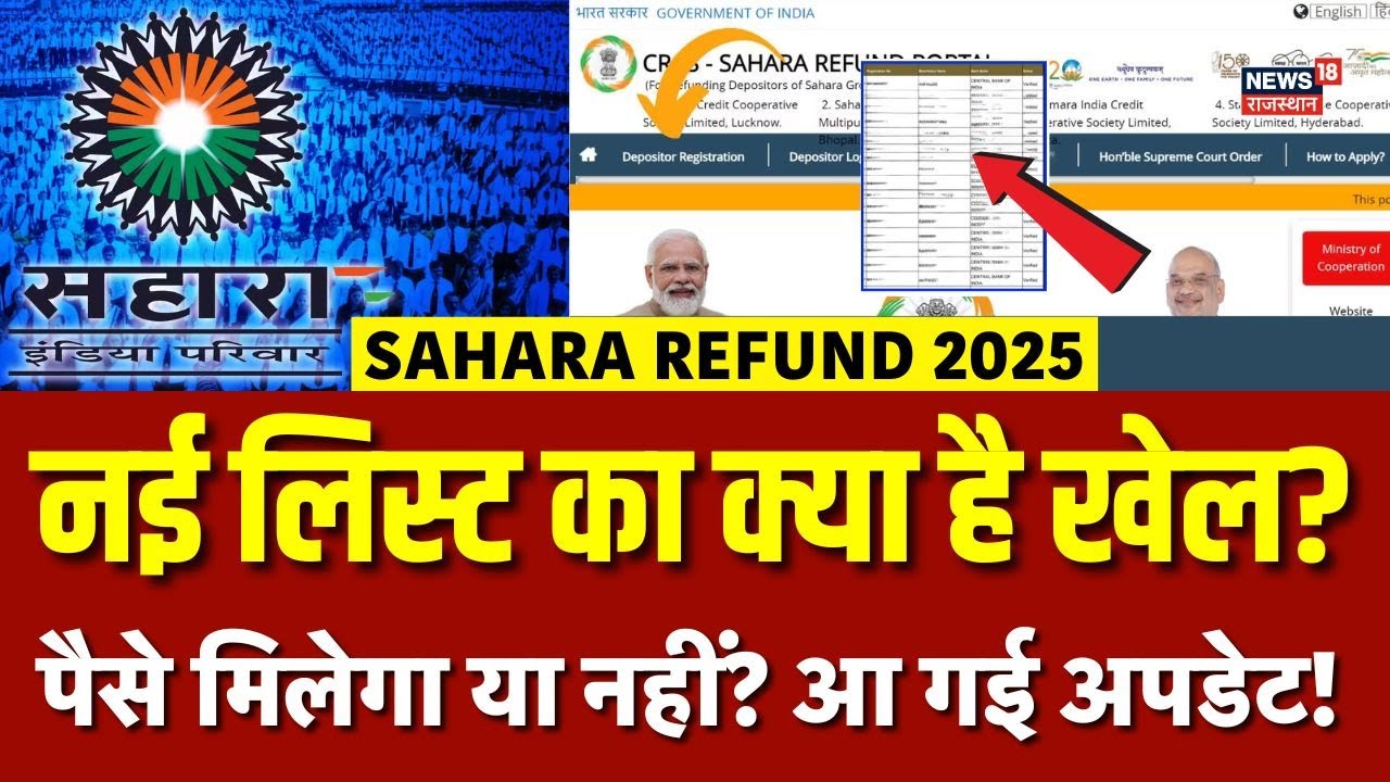 Sahara Refund List 2025 : अब बस इन लोगों को ही मिलेंगे 50, हजार! | N18V | Sahara refund status check