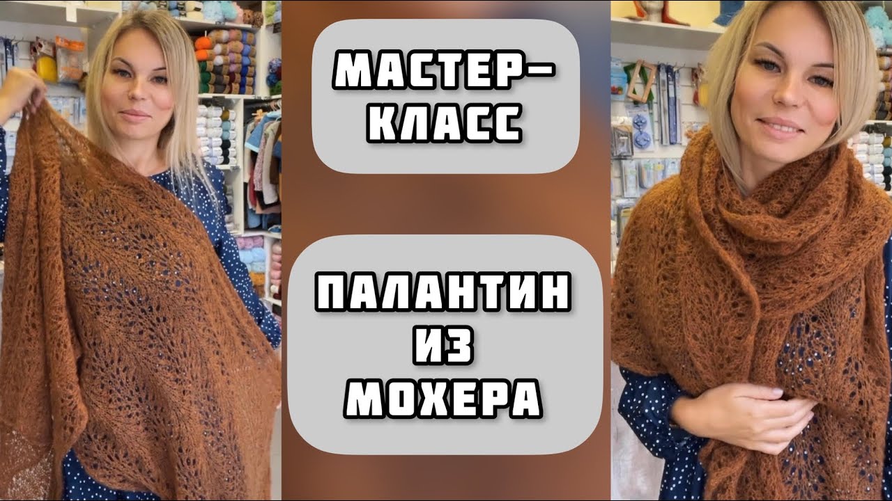 МК КАК СВЯЗАТЬ ПАЛАНТИН ИЗ МОХЕРА