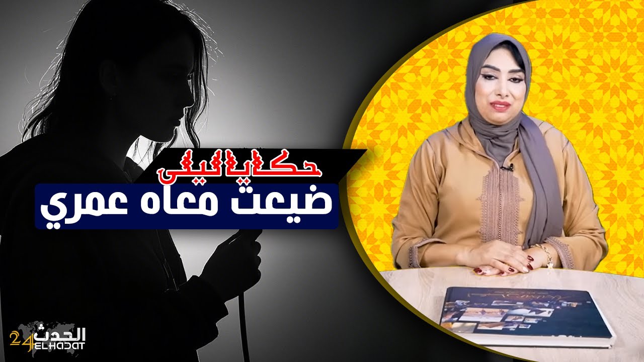 حكايا ليى...ضيعت معاه عمري فالأخير غيدير ليا أكبر شمس العشية