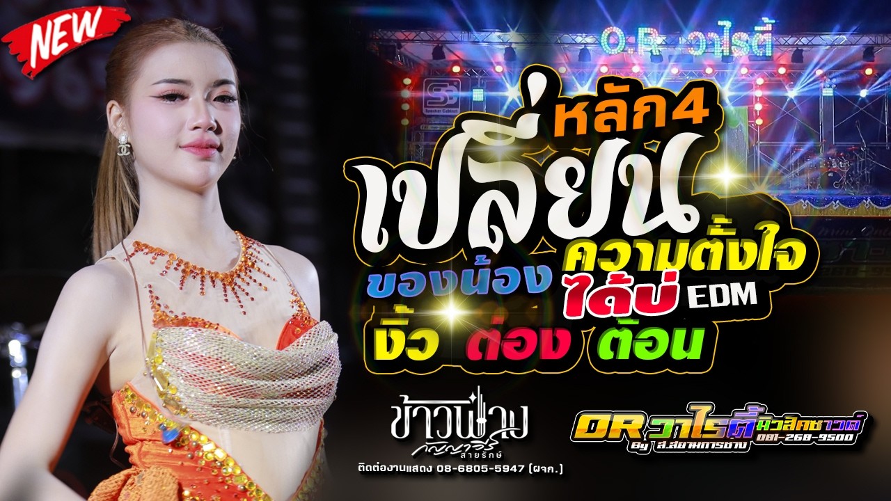 เปลี่ยนความตั้งใจของน้องได้บ่,สมปองแดนซ์,อีสานมิวสิค, OR วาไรตี้มิวสิคซาวด์