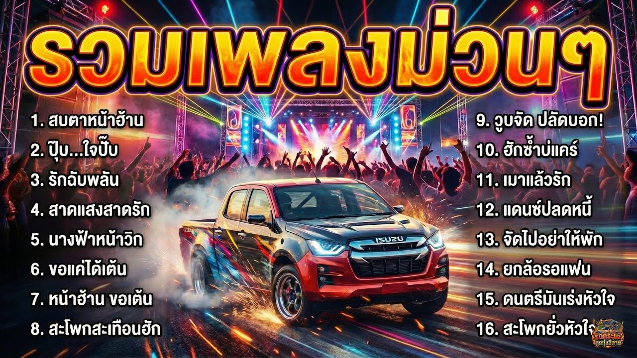 รวมเพลงสามช่า ม่วนๆ ฟังยาวต่อเนื่อง ไม่มีโฆษณาคั่นบ่อย เต้นคลายเครียดหลังเลิกงาน