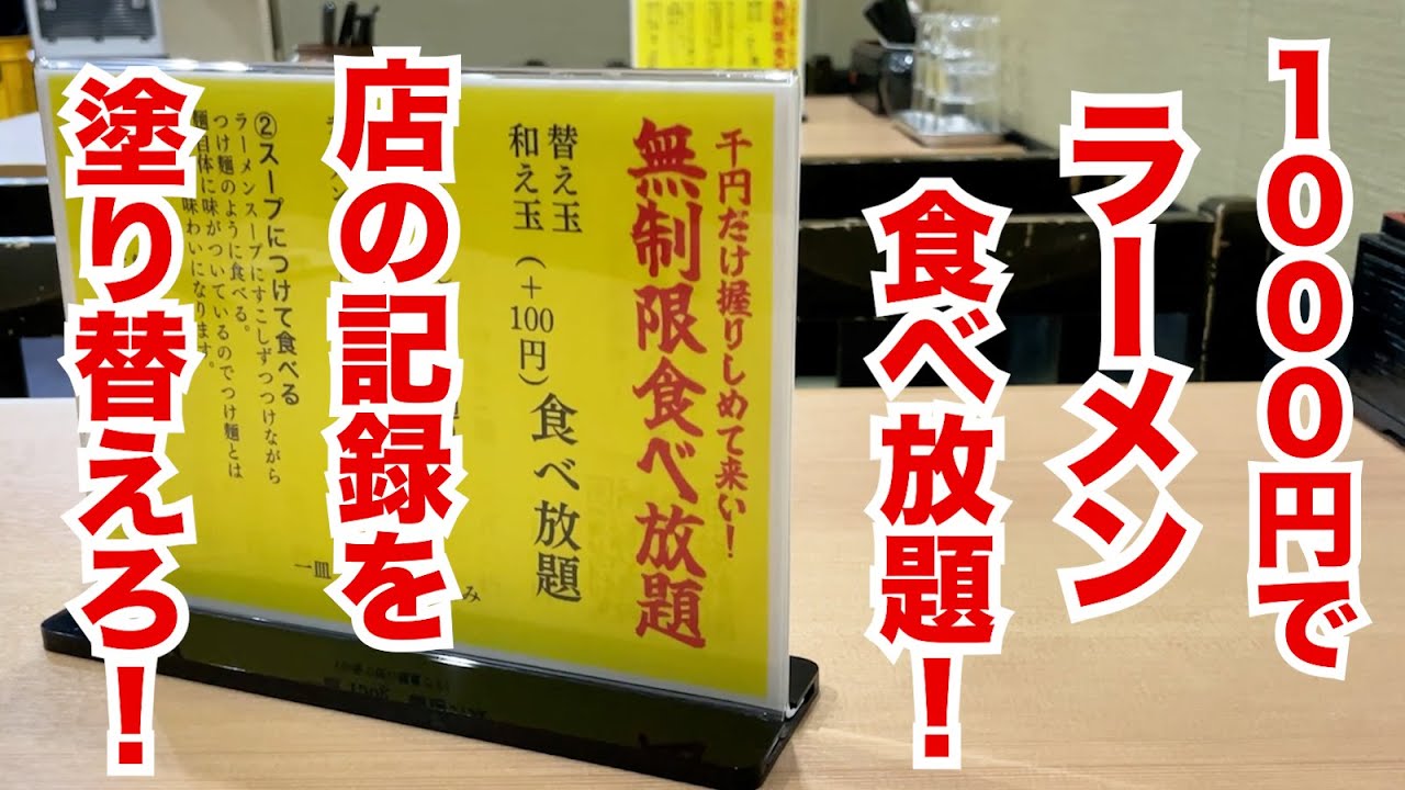 1000円でラーメン食べ放題の店を発見！店の記録を塗り替えに行ってきた！