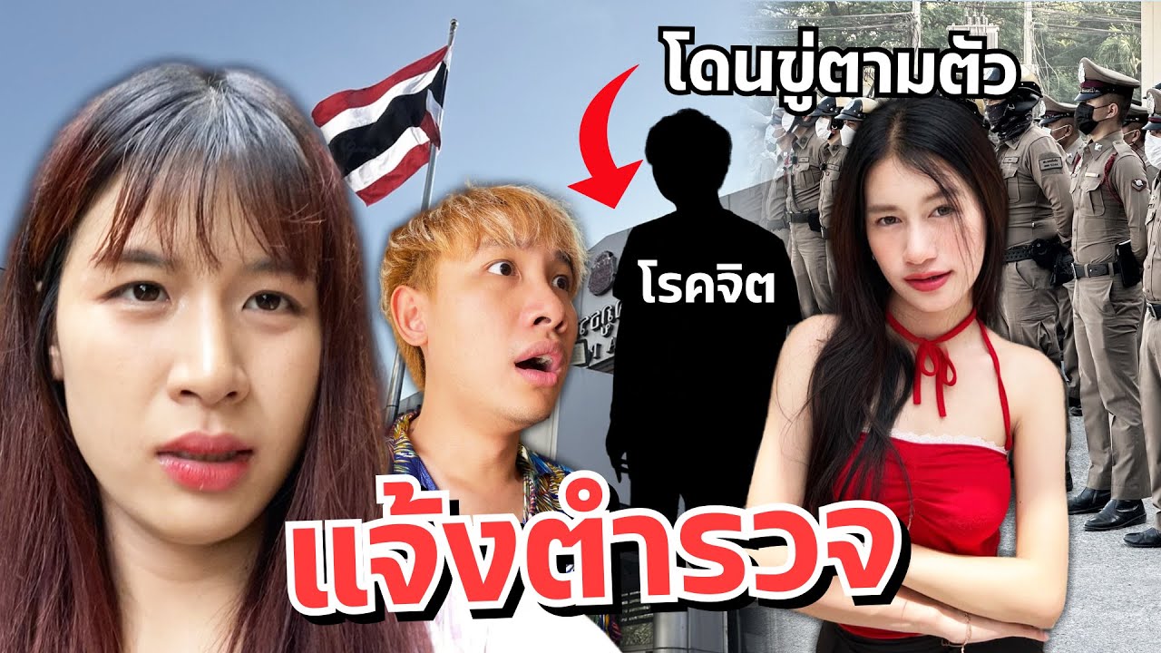 ดาวเครียด น้องสาวโดนตามขู่ แจ้งตำรวจ!! แฟนโมโห