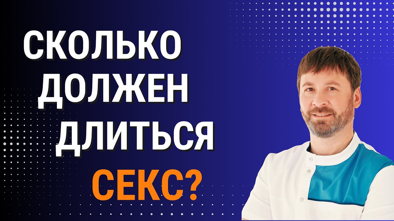 Нормальная продолжительность полового акта это сколько и как его продлить?