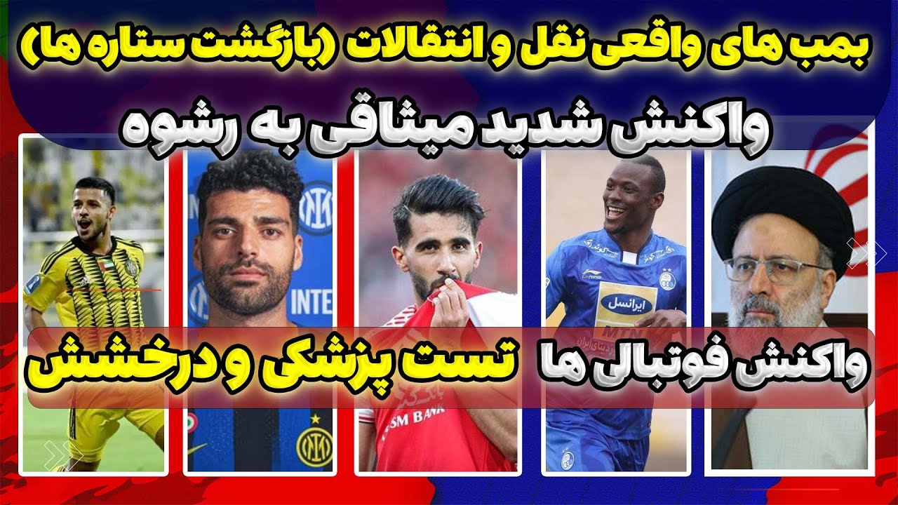 واکنش به مرگ ابراهیم رئیسی | بمب های نقل و انتقالات | دلیل جدایی سردار از رم و میثاقی