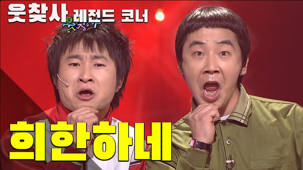 [웃찾사 레전드 코너] 웃찾사 EP 83/ 희한하네