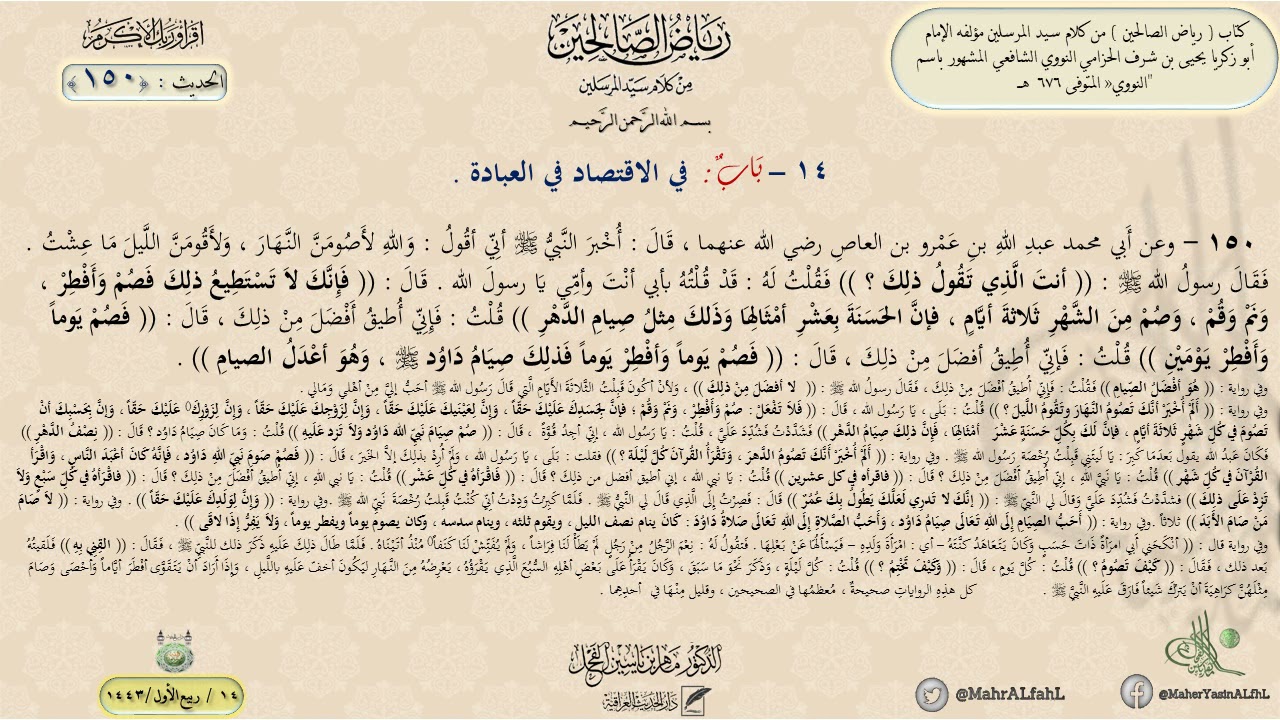 شرح رياض الصالحين : الحديث (150) باب في الاقتصاد في العبادة // د. ماهر ياسين الفحل