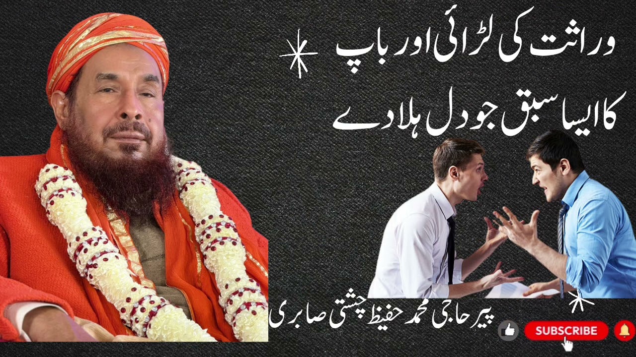 وراثت کی لڑائی اور باپ کا ایسا سبق جو دل ہلا دے