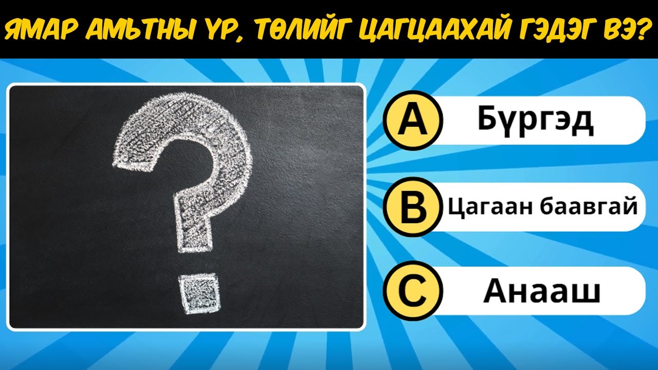 Өдөрт 10 асуулт | Сонирхолтой асуултууд Part 2