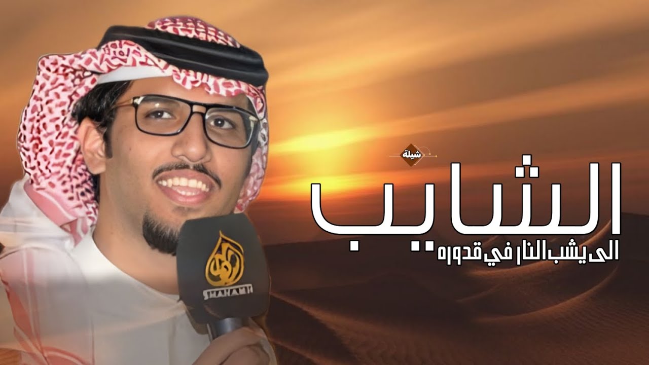 الشايب الى يشب النار في قدوره خالد ال بريك حماسيه 2026 شيلات خالد آل بريك 