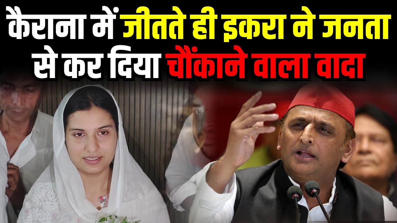 Kairana में जीतते ही Iqra Hasan ने जनता से कर दिया चौंकाने वाला वादा | UP Politics | The Rajneeti