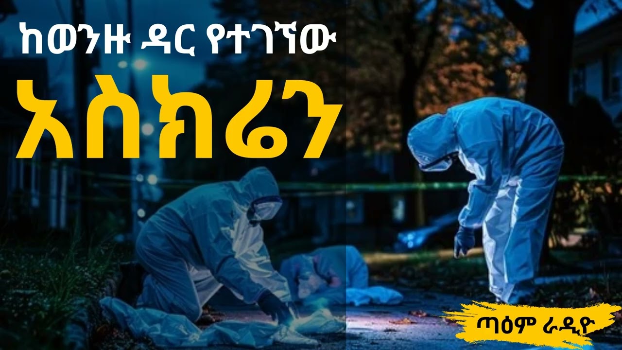 ከወንዙ ዳር የተገኘው አስክሬን ማን ገደለው ፤ @taemradio #taemradio