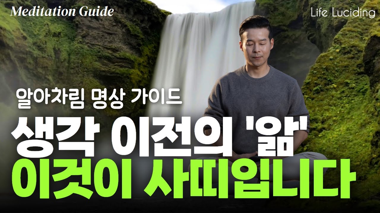 호흡의 문지방에서 드러나는 진실, 호흡 하나로 직관이 깨어난다 《사띠, 알아차림 명상 가이드》