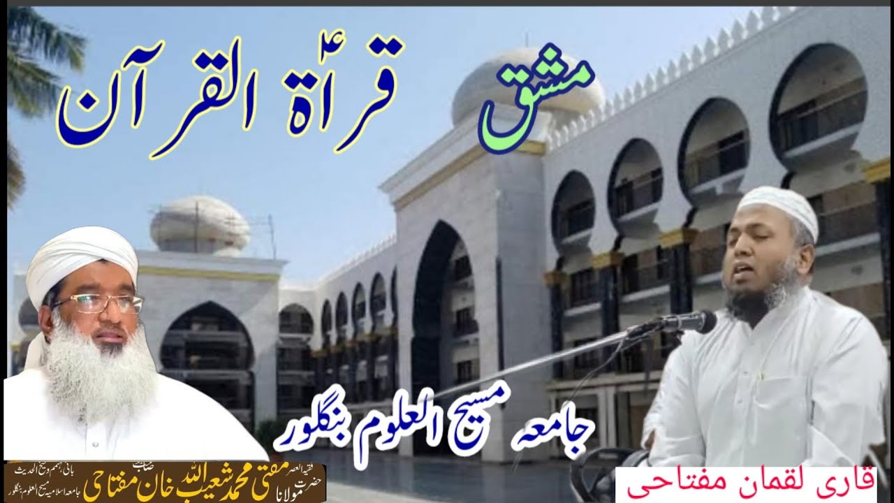 qirat mashq by qari luqman miftahi | jamia Islamia maseehul uloom bangalore