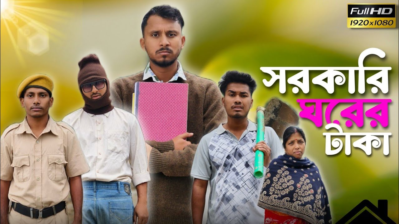 সরকারি ঘরের টাকা 🤣🤣 রাজবংশী কমেডি ভিডিও // Team sushant