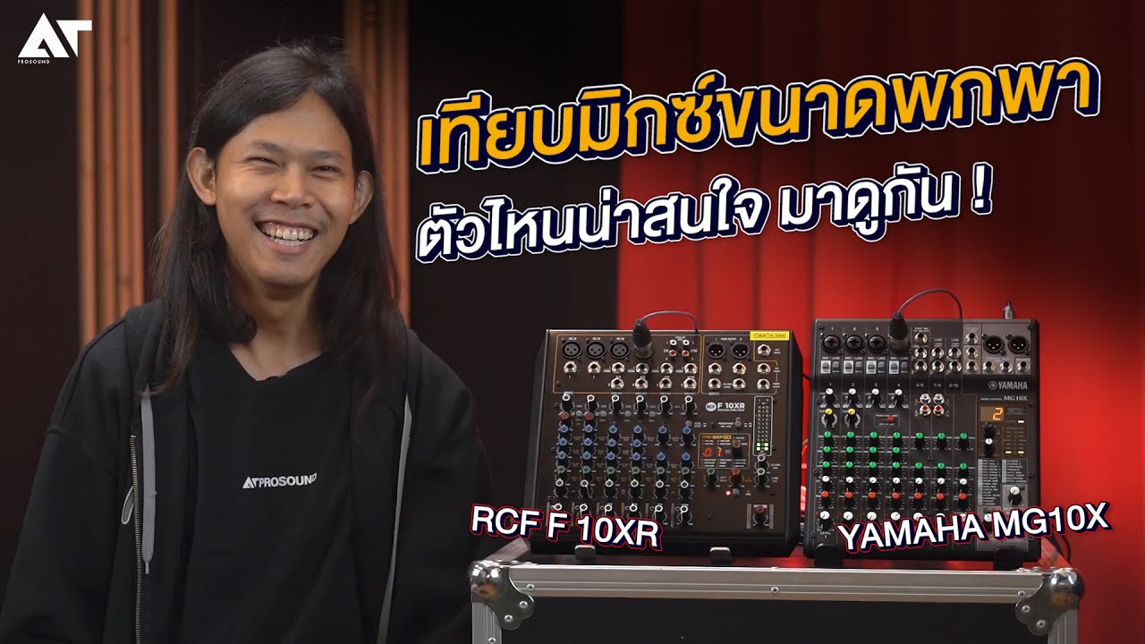 Yamaha MG10X vs RCF F10XR ตัวไหนเจ๋งอย่างไร มาดูกัน !