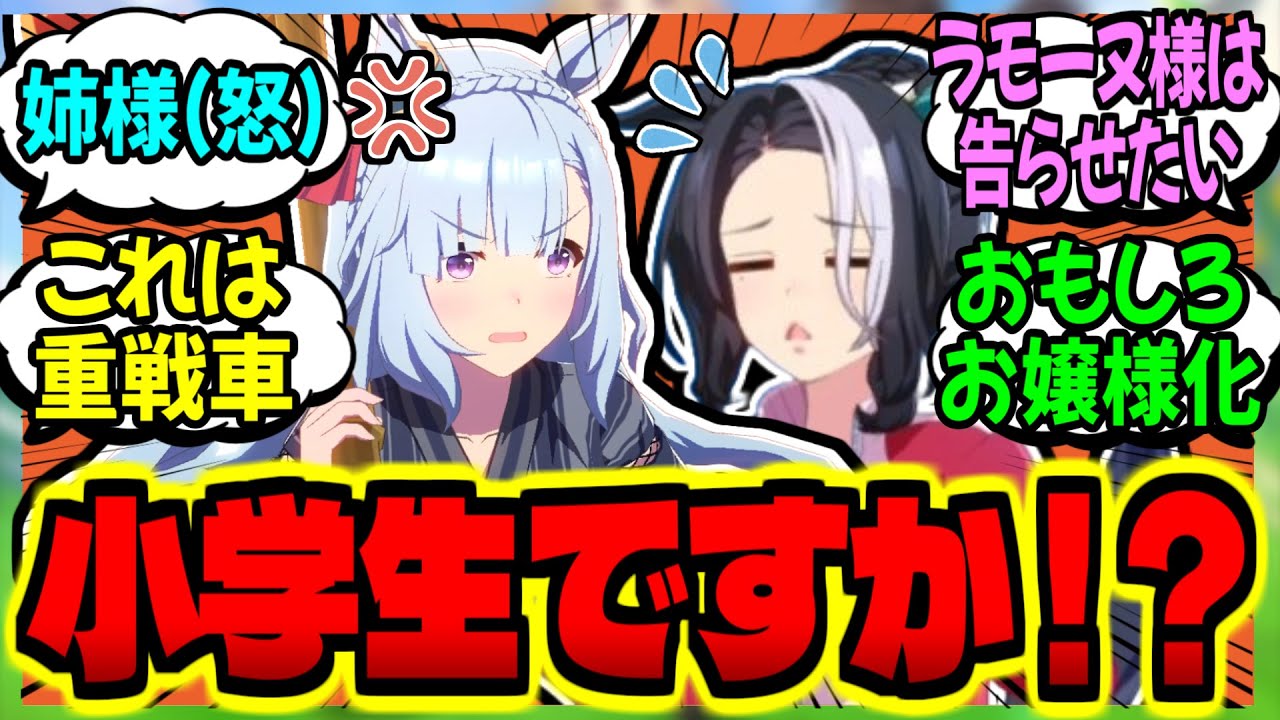 【ウマ娘】恋愛クソボケラモーヌと気ぶりアルダンに対するみんなの反応集【ウマ娘 反応集】まとめ ウマ娘プリティーダービー
