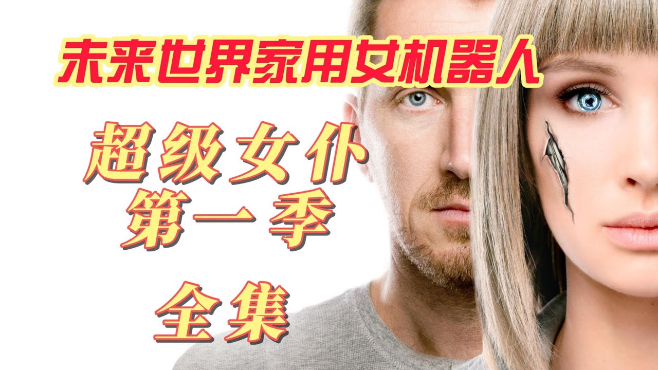 一口氣看完，女機器人愛上男主角，想嫁給他，舍身拉走炸彈拯救男主4k