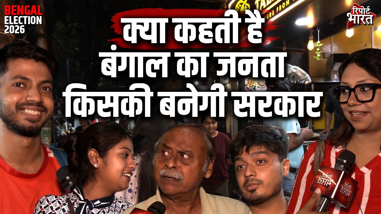 क्या कहती है बंगाल का जनता, किसकी बनेगी सरकार  | Report Bharat