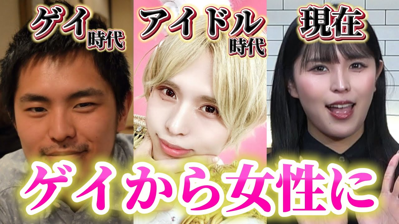 元アイドルが語る“ゲイからニューハーフになるまでの5年間”と恋愛観【オネエ図鑑】