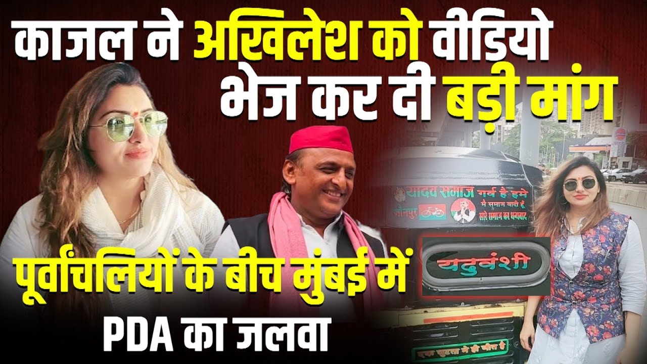Kajal Nishad ने Akhilesh Yadav को Video भेजकर कर दी बड़ी मांग | The Rajneeti | Gorakhpur News | PDA