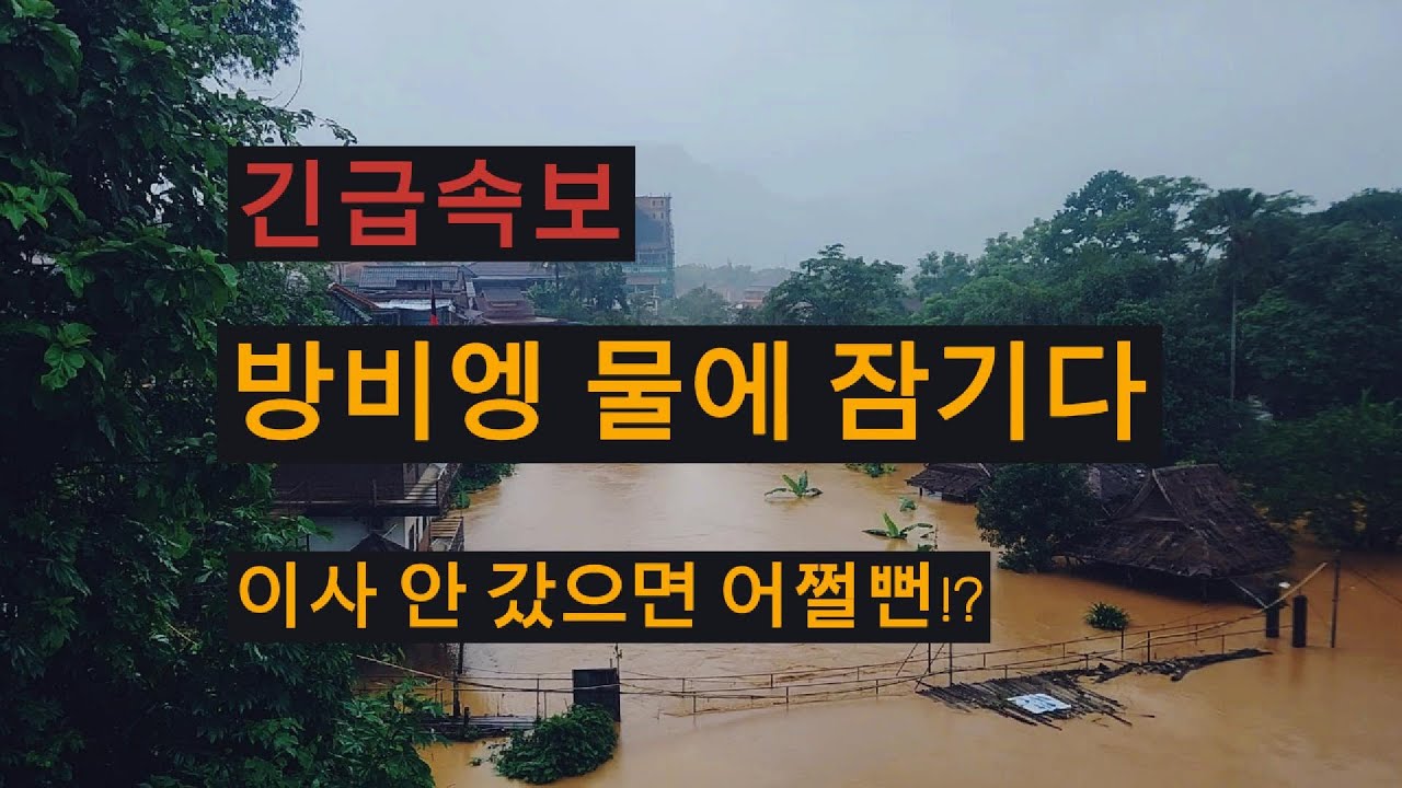 ep70 [긴급속보]방비엥물에 잠기다.#동남아여행,은퇴이민#태국,라오스,베트남,한달살기#제2의인생#5060연애#교육및봉사활동#노가다,집짓기,집수리#라오스백수#동남아오지마을,소수민족
