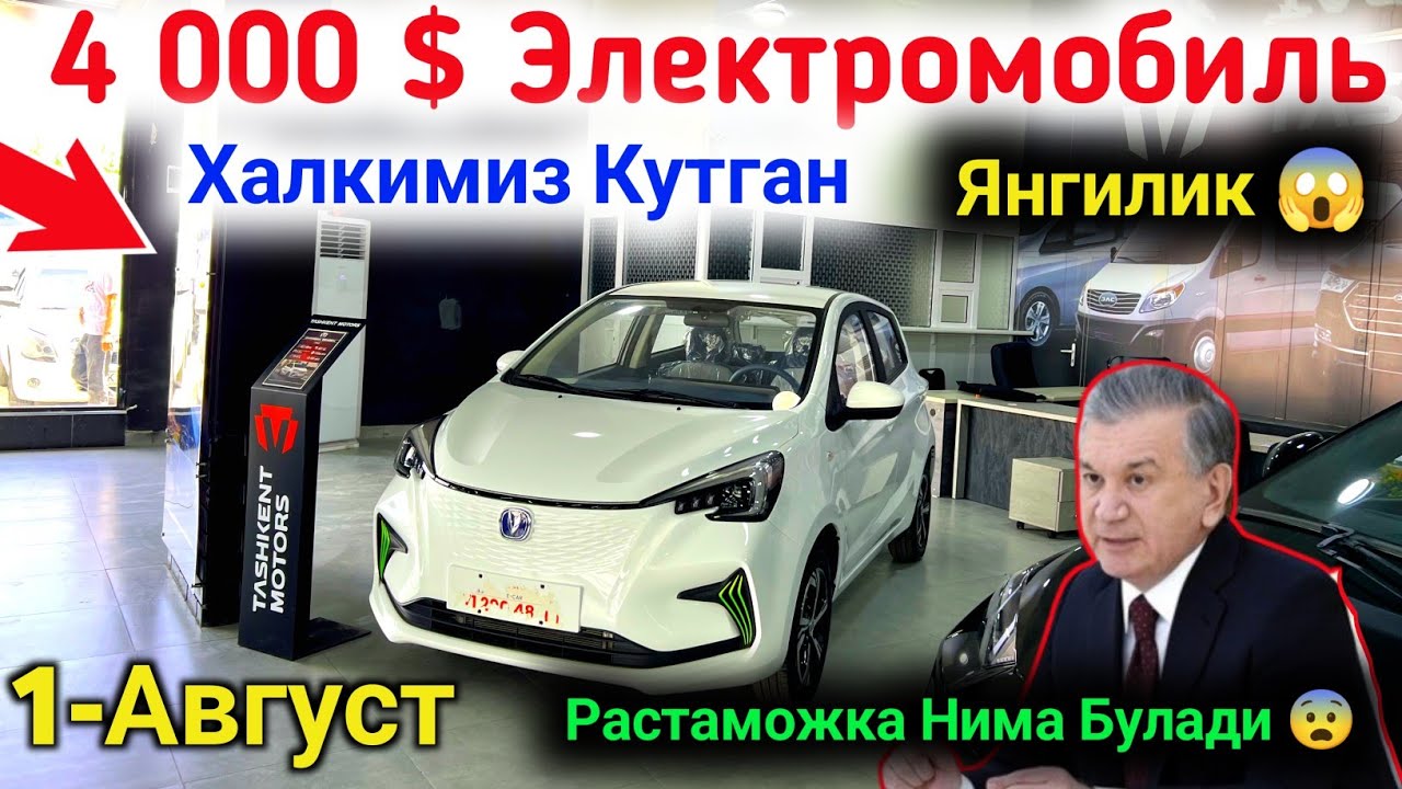 😲 Арзон Электромобиль Нархлари 2024 ✅ Растаможка Нима Булди🔥 Arzon ElektroMobil Narxlari  2024 🔥