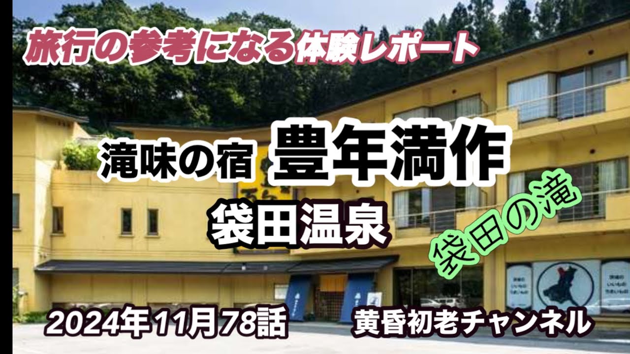 【袋田温泉 滝見の宿 豊年万作】78話 参考になる旅行編 、三大名瀑の一つ袋田の滝から5分、地元大子の山の幸と茨城の海鮮料理を無料の酒で楽しむ、奥久慈の癒しの宿をレポートしました。