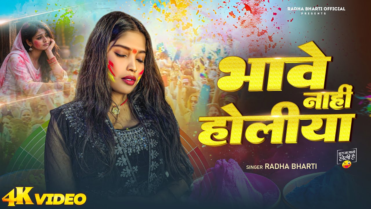 #Video - भावे नाही होलिया | #Radha Bharti | Bhawe Nahi Holiya | Bhojpuri New #Holi Song 2026