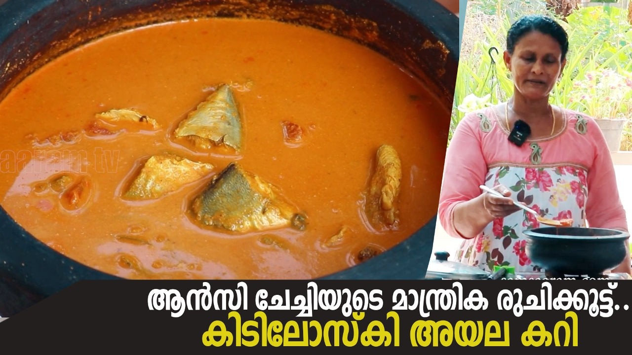 ആൻസി ചേച്ചിയുടെ മാന്ത്രിക രുചിക്കൂട്ട്..!! കിടിലോസ്‌കി അയല കറി | kerala ayala Curry #cooking #fish