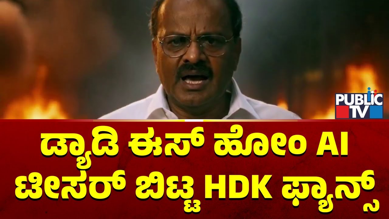 Fans Release AI Video Of Kumaraswamy | Public TV
