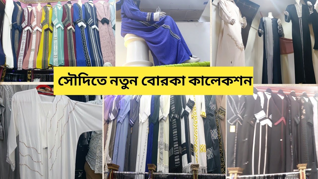 Latest Borka Collection At Saudi Arabia|কমদামে নতুন ডিজাইনের বোরকা কালেকশন|Ayans World Bd