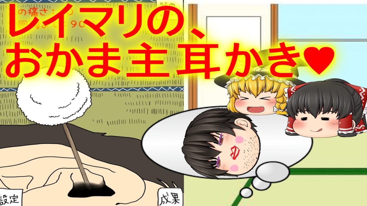 【ゆっくり実況】レイマリちゃん、なかなかテクニシャンよ♥ 【毎日の耳かき】