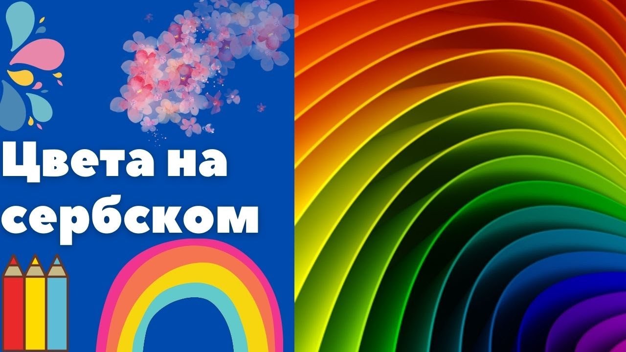 Цвета на сербском || Уроки сербского языка