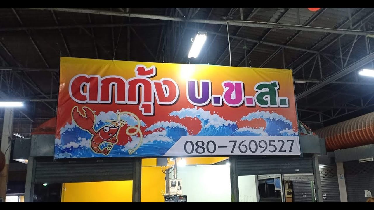หมีลงพื้นที่ บ่อตกกุ้ง บขส. จ.ขอนแก่น