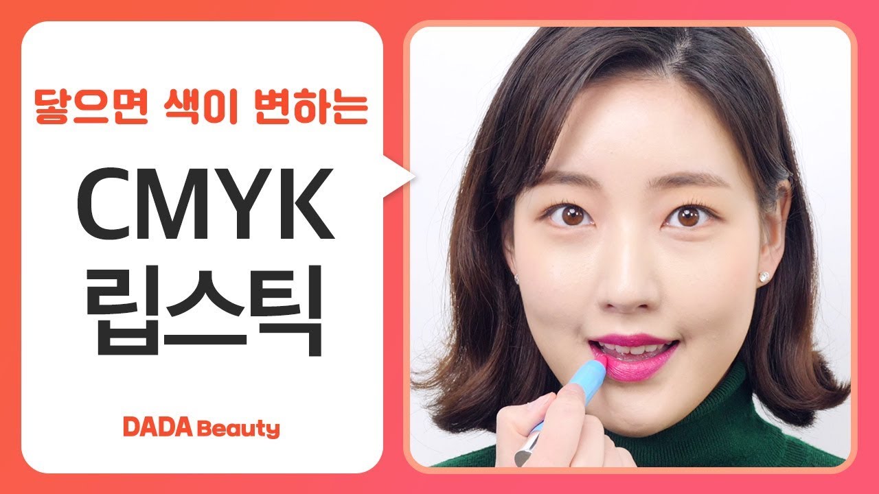 닿기만 해도 색이 변해! 신개념 CMYK 립스틱｜다다뷰티｜