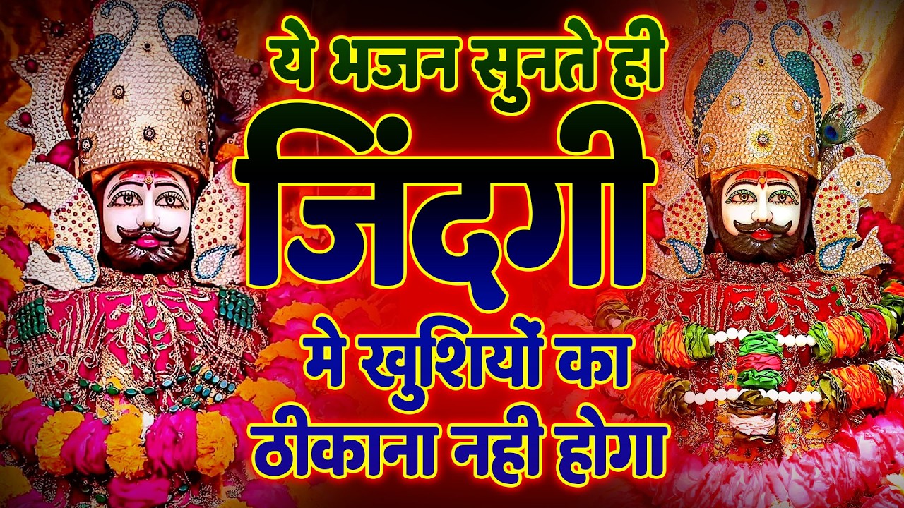आज का चमत्कारी श्याम भजन 🔥बार जरुर सुने ये मशहूर श्याम भजन | Shyam ji Bhajan | #newshyambhajan
