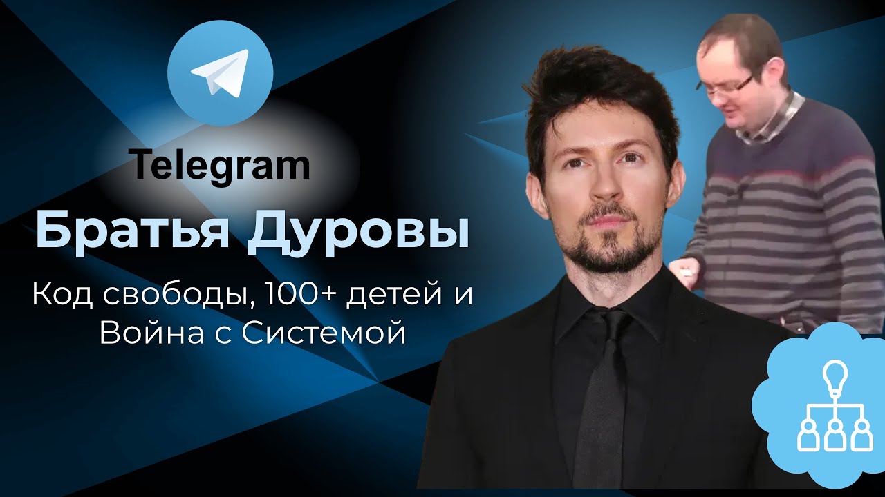 Братья Павел и Николай Дуровы | Код свободы, 100+ детей и Война с Системой